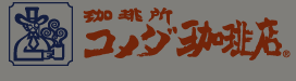 コメダ珈琲