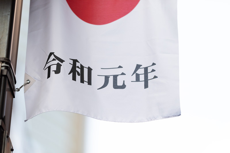令和 商品