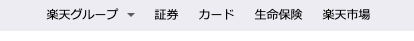 楽天証券