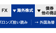海外株式