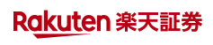 楽天証券