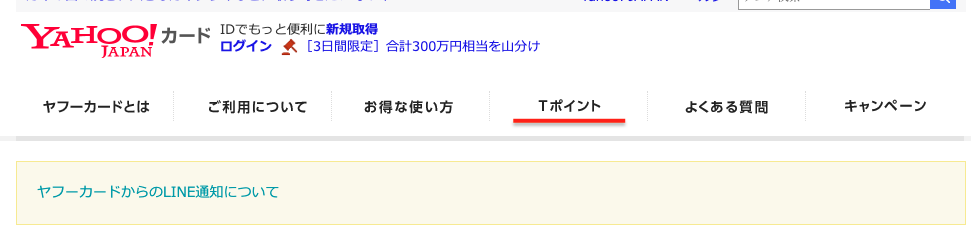 ヤフーカード Tポイント移行手続き