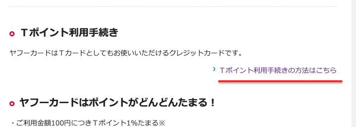 ヤフーカード Tポイント移行手続き