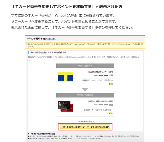 ヤフーカード Tポイント移行手続き