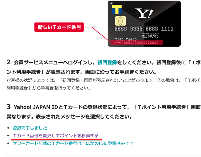 ヤフーカード Tポイント移行手続き