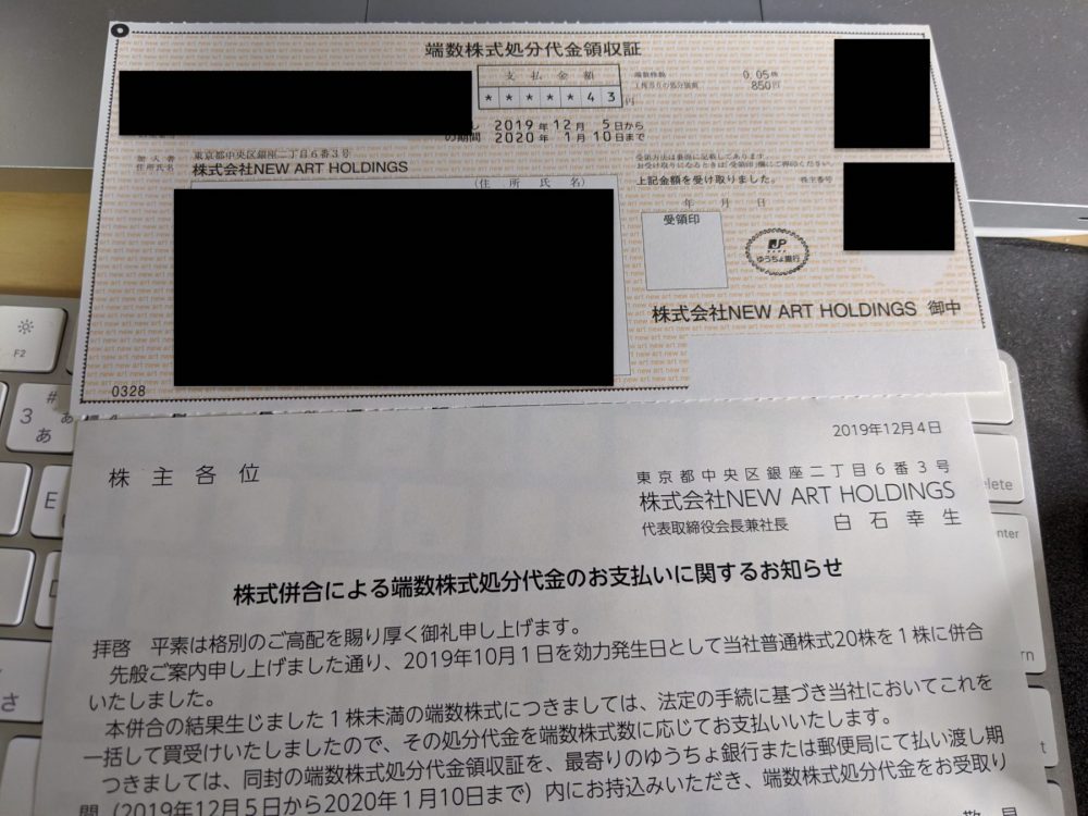 new art 株式併合 端数株式処分代金領収証